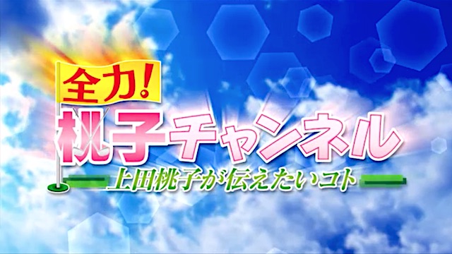 BS朝日「全力！桃子チャンネル 〜上田桃子が伝えたいコト〜」