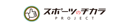 スポーツのチカラPROJECT